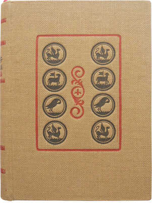 Житие протопопа Аввакума, им самим написанное, и другие его сочинения. [М.]: Academia, 1934.